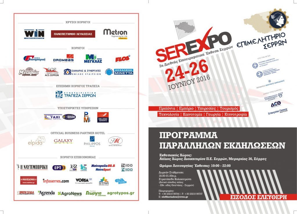 Πρόγραμμα SER-EXPO 2016, εξώφυλλο και χορηγοί