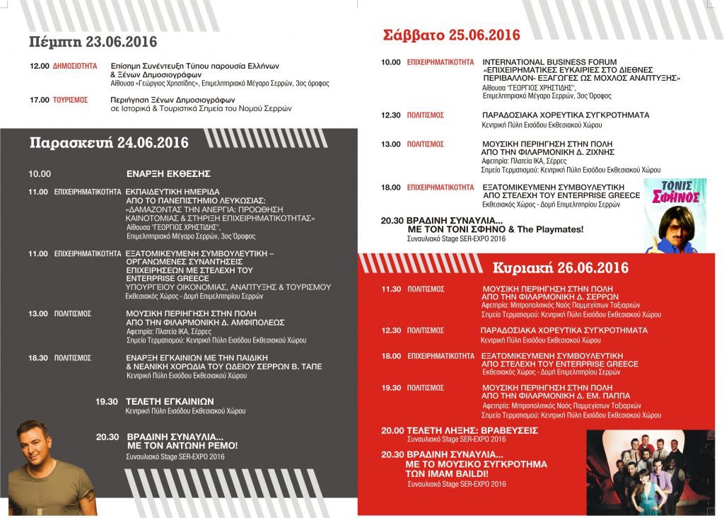 Πρόγραμμα παράλληλων εκδηλώσεων SER-EXPO 2016